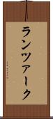ランツァーク Scroll
