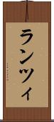 ランツィ Scroll