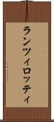 ランツィロッティ Scroll