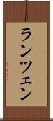 ランツェン Scroll