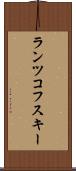 ランツコフスキー Scroll