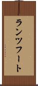 ランツフート Scroll
