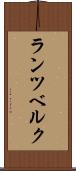 ランツベルク Scroll