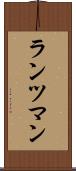 ランツマン Scroll