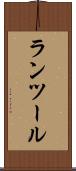 ランツール Scroll