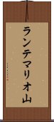 ランテマリオ山 Scroll