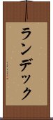 ランデック Scroll