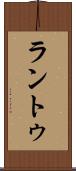 ラントゥ Scroll