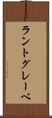 ラントグレーベ Scroll
