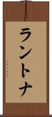 ラントナ Scroll