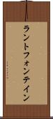 ラントフォンテイン Scroll