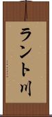 ラント川 Scroll