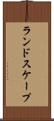 ランドスケープ Scroll