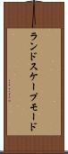 ランドスケープモード Scroll