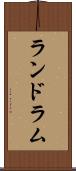 ランドラム Scroll