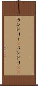 ランドリー(P) Scroll