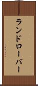ランドローバー Scroll