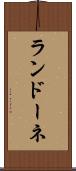 ランドーネ Scroll
