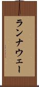 ランナウェー Scroll