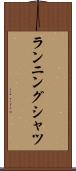 ランニング・シャツ Scroll