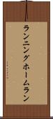 ランニングホームラン Scroll