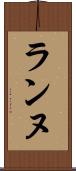 ランヌ Scroll