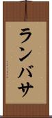 ランバサ Scroll