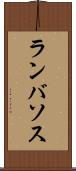 ランバソス Scroll