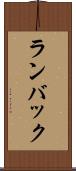 ランバック Scroll