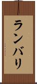 ランバリ Scroll