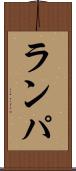 ランパ Scroll