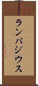 ランパジウス Scroll