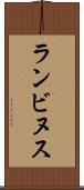 ランビヌス Scroll