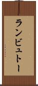 ランビュトー Scroll
