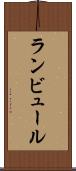 ランビュール Scroll