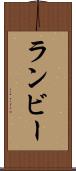 ランビー Scroll