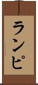 ランピ Scroll