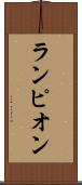 ランピオン Scroll