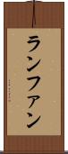 ランファン Scroll