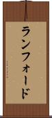 ランフォード Scroll