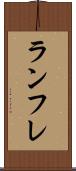 ランフレ Scroll