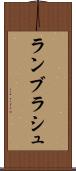ランブラシュ Scroll
