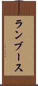 ランブース Scroll