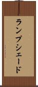 ランプシェード Scroll