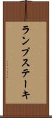 ランプ・ステーキ Scroll