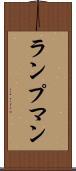 ランプマン Scroll