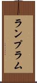 ランプ Scroll