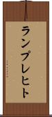 ランプレヒト Scroll