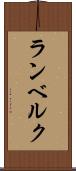 ランベルク Scroll