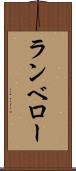 ランベロー Scroll
